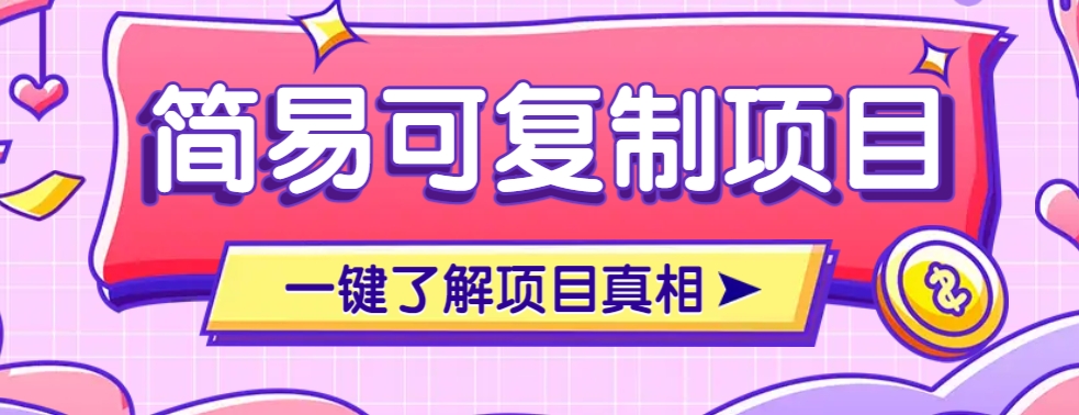 简易可复制的小众项目，每天投入3分钟，单笔可达200+【附操作流程说明】-仙女副业网