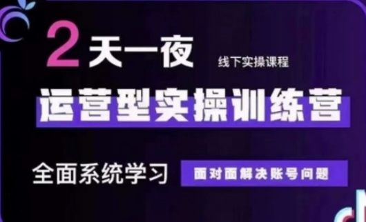 抖音直播运营(第48期+第50期线下课)运营型实操训练营，全面系统学习面对面解决账号问题-仙女副业网