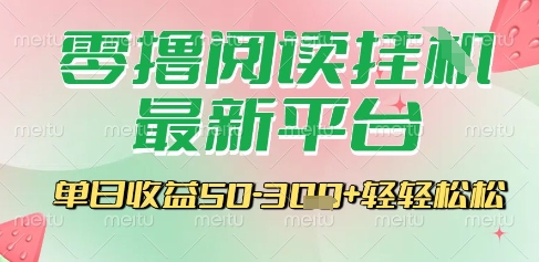 最新零撸阅读挂G平台，一键自动运行，一部手机即可操作，单日收益3张轻轻松松【揭秘】-仙女副业网