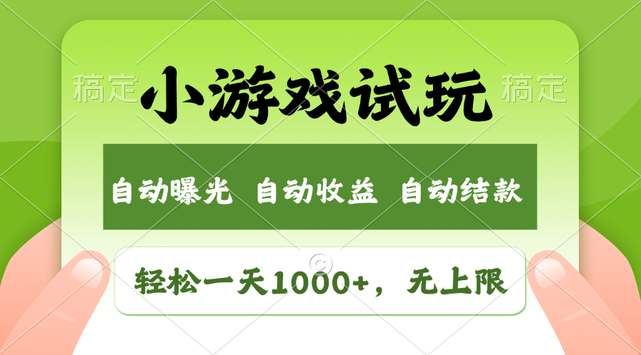 火爆项目小游戏试玩，轻松日入1000+，收益无上限，全新市场！-仙女副业网