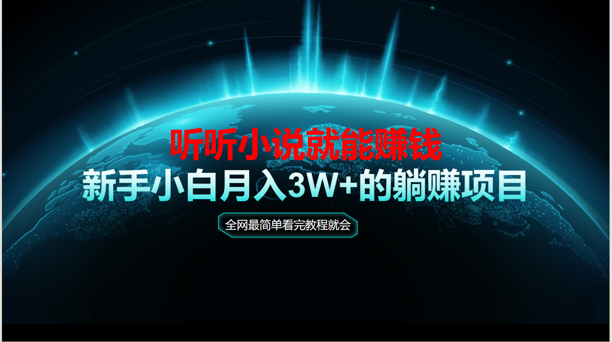 动动手指听小说也能赚钱，教程看完就会，当天做秒见收益，新手小白认真...-仙女副业网