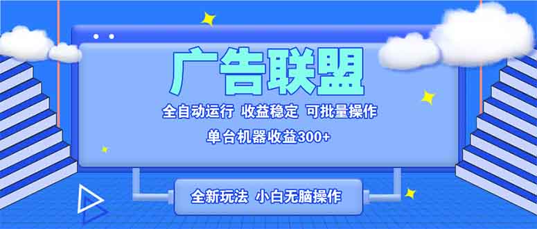 全新广告联盟最新玩法 全自动脚本运行单机300+ 项目稳定新手小白可做-仙女副业网