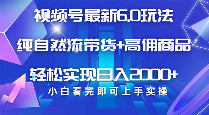 视频号带货最新6.0玩法，作品制作简单，当天起号，复制粘贴，轻松矩阵...-仙女副业网