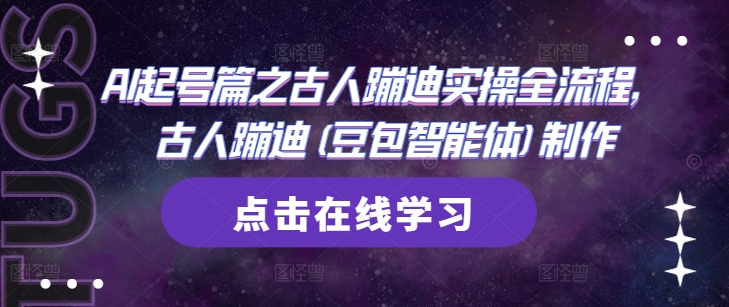 AI起号篇之古人蹦迪实操全流程，古人蹦迪(豆包智能体)制作-仙女副业网