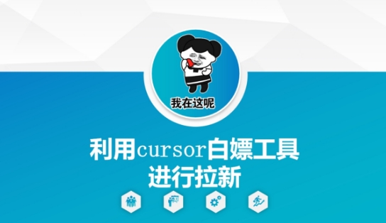 利用cursor白嫖工具进行拉新-仙女副业网