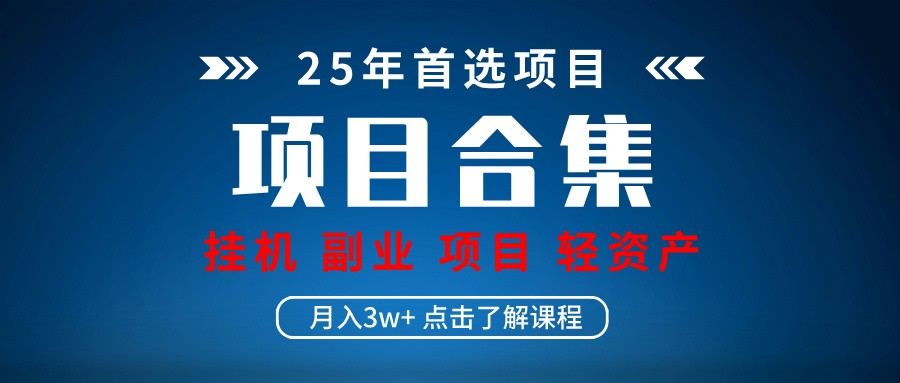 实操项目合集 挂机类型 直播类型 轻资产创业类型 课程分享各项目介绍和原理-仙女副业网
