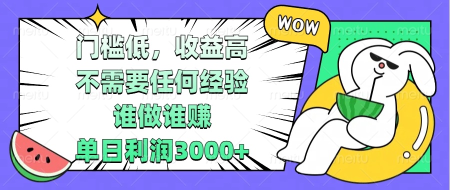 门槛低，收益高，不需要任何经验，谁做谁赚，单日利润3000+-仙女副业网