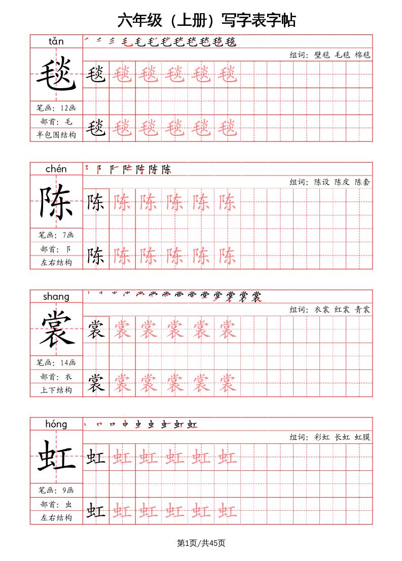 六上语文-写字表字帖（笔画+部首+笔顺+组词）-仙女副业网