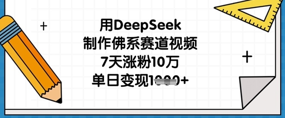 用DeepSeek制作佛系赛道视频，7天涨粉10万，单日变现1k-仙女副业网