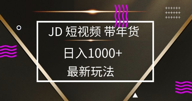 2025最新京东蓝海项目，0 门槛日入 1k+，小白宝妈轻松上手【揭秘】-仙女副业网