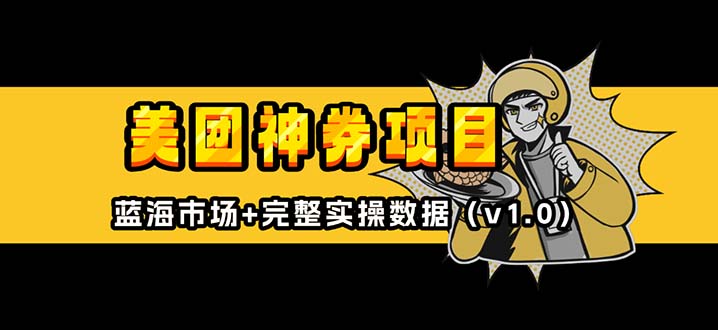美团神券/神会员_入门级教程，外卖券膨胀推广项目【蓝海市场攻略】-仙女副业网