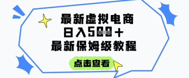 日入3张+的虚拟电商项目，保姆级教程，全网最详细，操作简单，每天一个小时，实现被动收入-仙女副业网