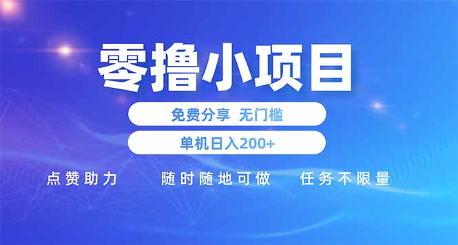 零撸小项目免费分享 点赞助力 无任何门槛 手机随时可做  单日收益200＋-仙女副业网