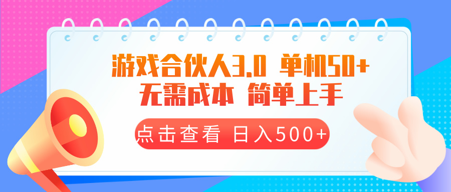 游戏合伙人看广告3.0  单机50 日入500+无需成本-仙女副业网