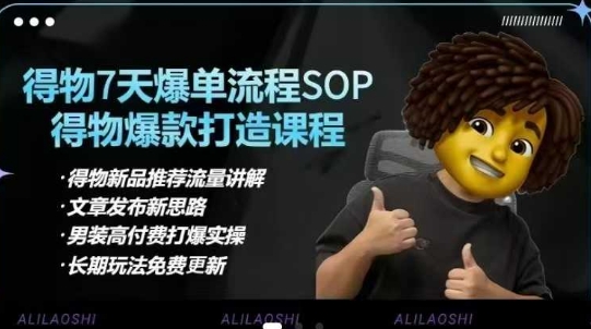 得物电商【合集】得物选品逻辑、细节优化、定价、爆款打造，7天打爆单品SOP，细致教学等-仙女副业网