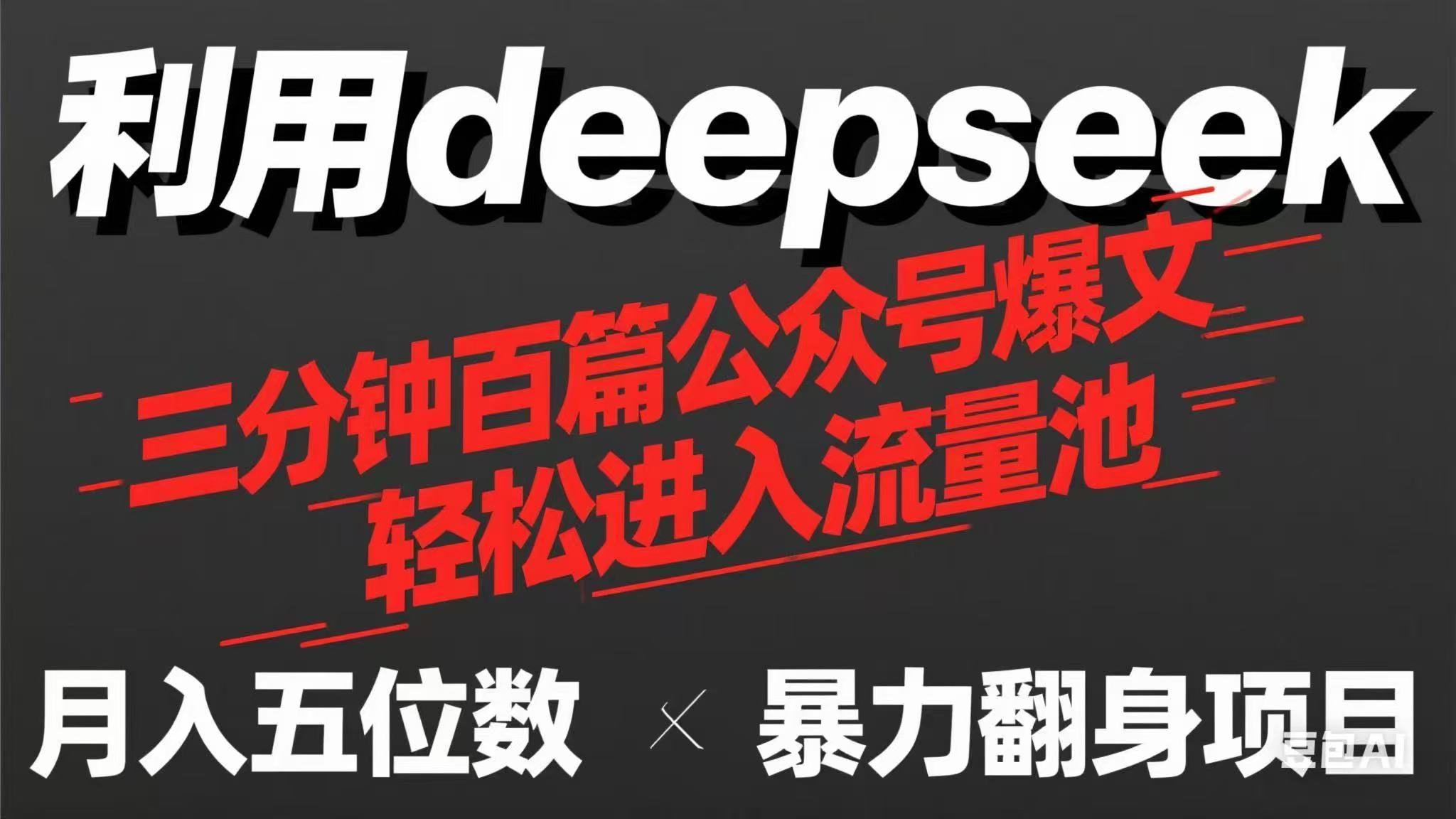 用deepseek三分钟量产100篇公众号爆文，现在靠流量利息买奶茶！-仙女副业网