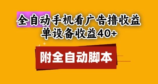 全自动看广告撸收益，单设备收益40+，可矩阵，附脚本，小白必选【揭秘】-仙女副业网