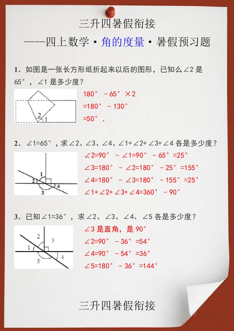三升四暑假衔接之四上数学角的度量暑假预习题-四上数学-仙女副业网