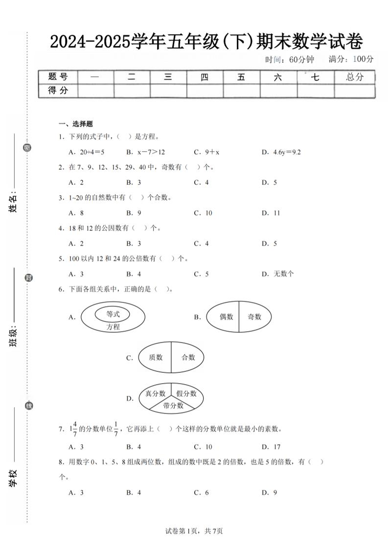 24-25五下苏教版数学期末试卷三（含答案24页）-仙女副业网