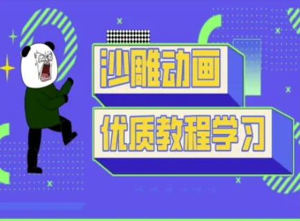 沙雕动画教学-抖音短视频熊猫人制作教程-仙女副业网