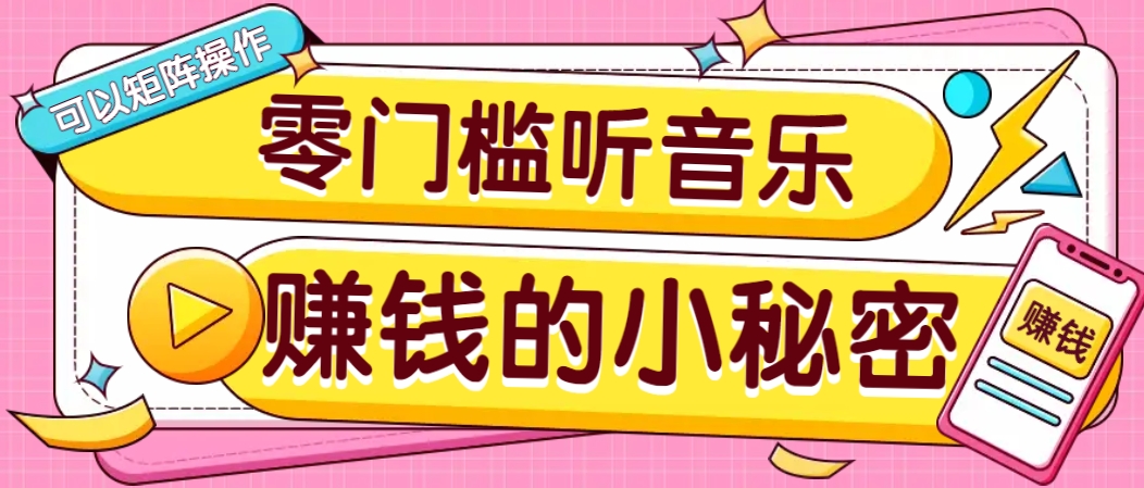 操作简单无门槛的音乐推广项目，一单/5元。可以矩阵操作，收益无上限！-仙女副业网