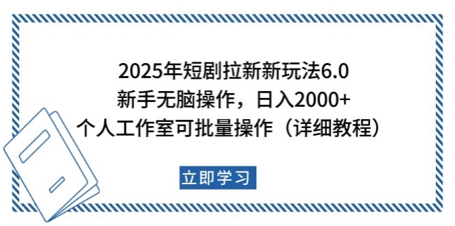 2025年短剧拉新新玩法，新手日入2000+，个人工作室可批量做【详细教程】-仙女副业网