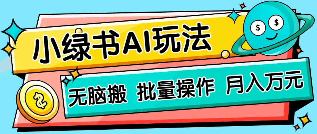 小绿书零门槛AI无脑搬运，绿色正规项目，零门槛轻松日收益200+-仙女副业网