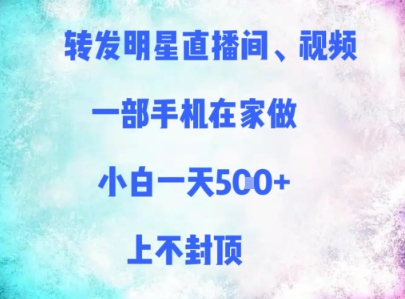 转发明星直播间、视频，一部手机在家做，小白一天多张，上不封顶-仙女副业网