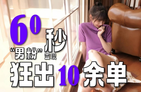 2～3分钟制作1个作品，60秒狂出10余单，这次更新的“男粉”变现玩法超暴利、超耐造、超轻松-仙女副业网