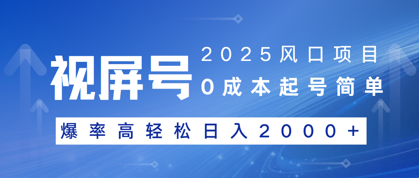 2025风口项目，视频号带货，起号简单，爆率高轻松日入2000+-仙女副业网