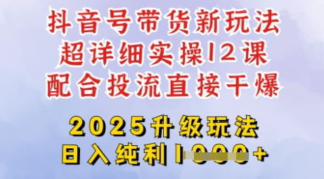 2025全新升级抖音带货玩法，一天纯利四位数，从剪辑到选品再到发布投流，超详细玩法揭秘-仙女副业网