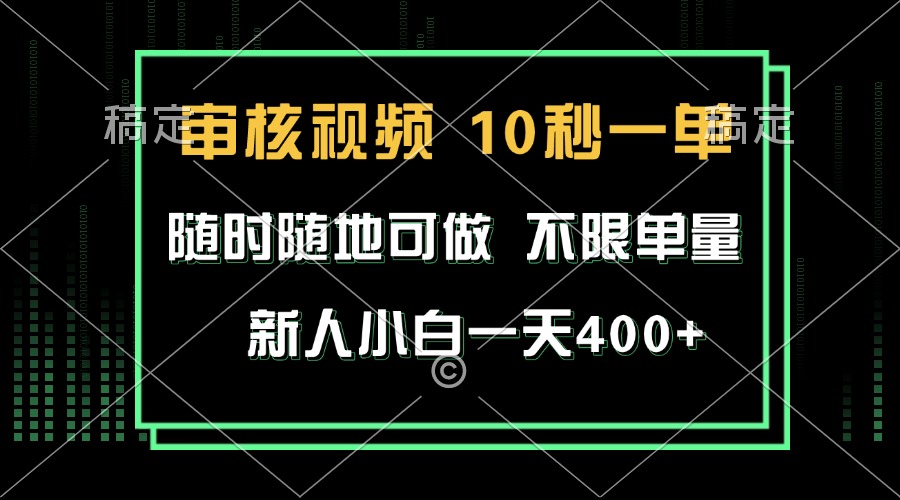 审核视频，10秒一单，不限时间，不限单量，新人小白一天400+-仙女副业网