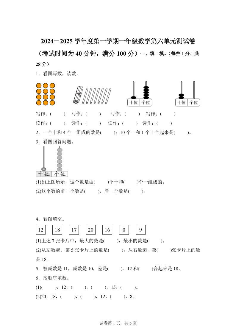 人教版数学一年级上册第六单元《复习与关联》单元测试卷-仙女副业网