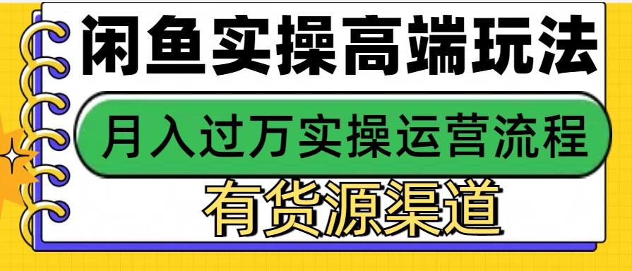 闲鱼无货源电商，操作简单，月入3W+-仙女副业网