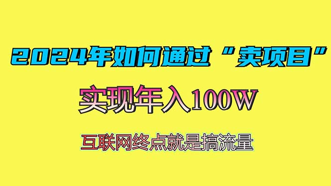 2024年如何通过“卖项目”赚取100W：最值得尝试的盈利模式-仙女副业网