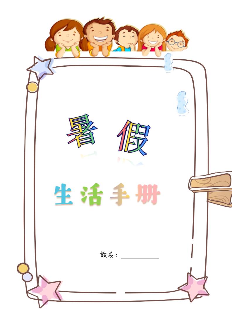 四升五暑假生活手册四下语文-仙女副业网