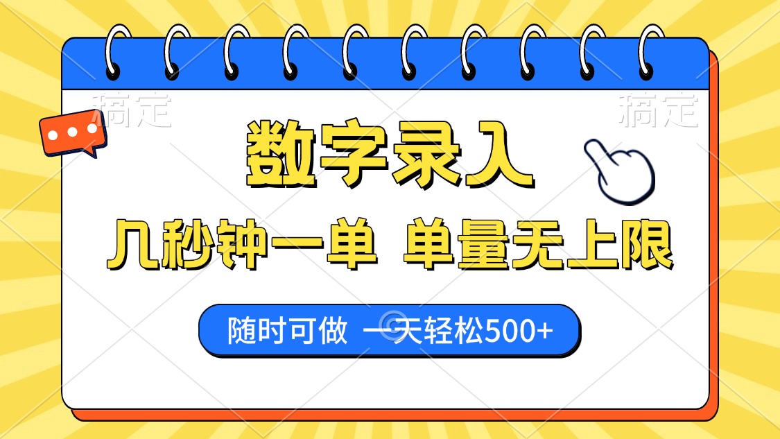 数字录入，几秒钟一单，单量无上限，随时随地可做，每天500+-仙女副业网