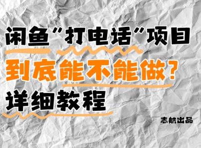 闲鱼新风口！手把手教你靠'打电话'月入5K+(附避坑指南)小白看完立马上手！-仙女副业网