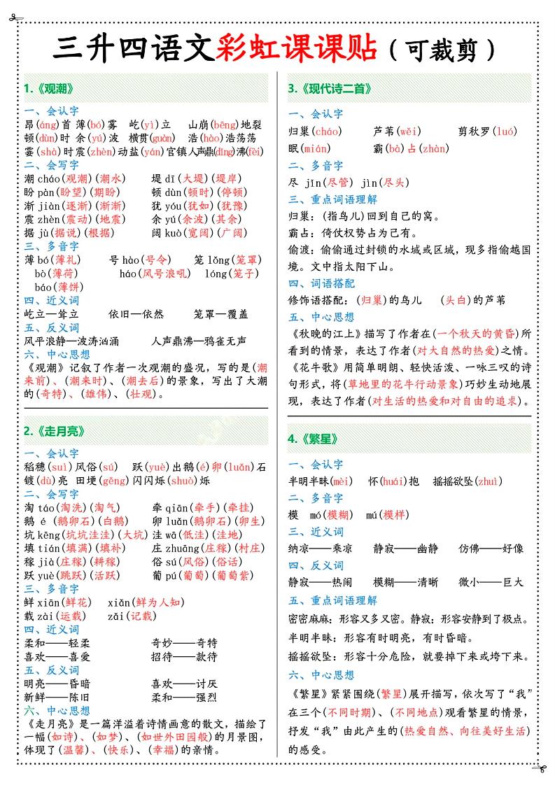 三升四年级上册语文彩虹课课贴（7页）-四上语文-仙女副业网