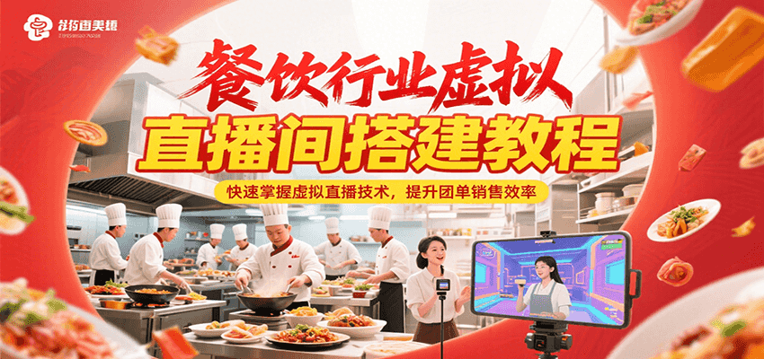 餐饮行业虚拟直播间搭建教程，快速掌握虚拟直播技术，提升团单销售效率-仙女副业网