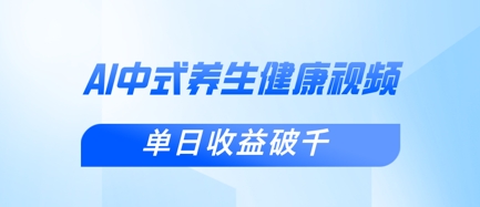 新手小白使用DeepSeek制作中式健康视频，一条视频涨粉1W+，单日收益破千-仙女副业网