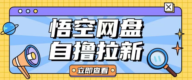 全网首发悟空网盘云真机自撸拉新项目玩法单机可挣10.20不等-仙女副业网