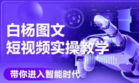 AI图文短视频实操课，Deepseek+即梦落地实操，教你如何智能做图文短视频(更新6月)-仙女副业网