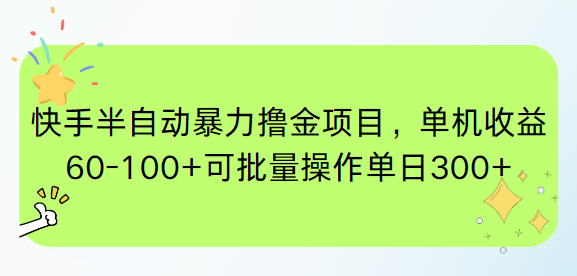 快手半自动暴力撸金项目，单机收益60-100+可批量操作单日300+-仙女副业网