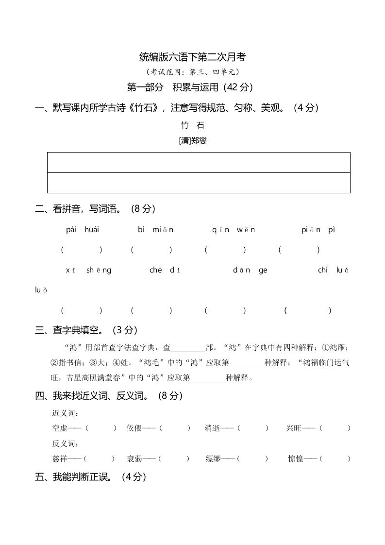六下语文第二次月考（三、四单元）-仙女副业网
