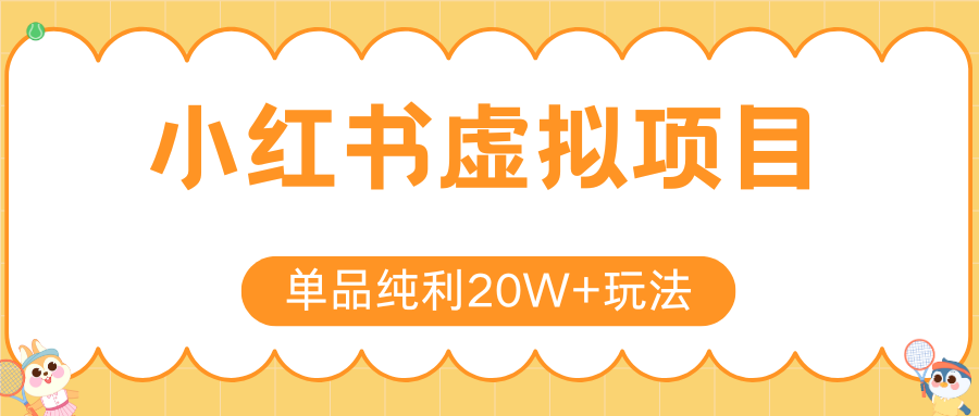 小红书虚拟电商新玩法，实现单品纯利20W+，可矩阵放大操作！-仙女副业网