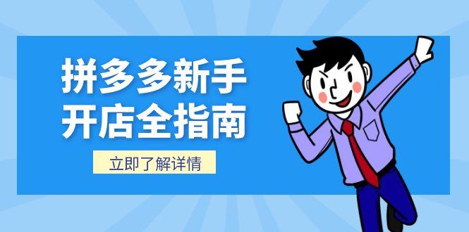 拼多多新手开店全指南，个人企业店铺注册流程，后台基础操作详解-仙女副业网
