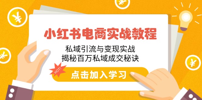 小红书电商实战教程：私域引流与变现实战，揭秘百万私域成交秘诀-仙女副业网
