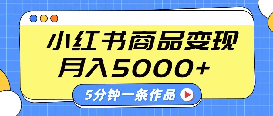 小红书字幕作品玩法，商单变现月入5000+，5分钟一条作品-仙女副业网