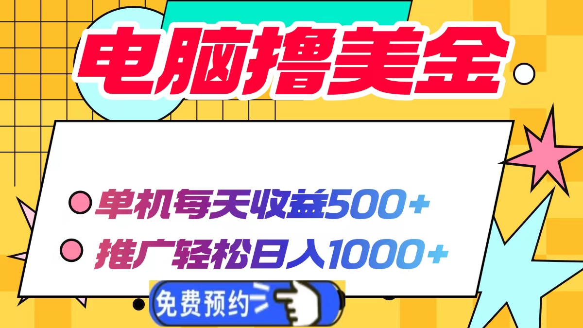 电脑撸美金项目，单机每天收益500+，推广轻松日入1000+-仙女副业网